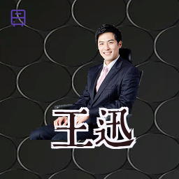 王迅