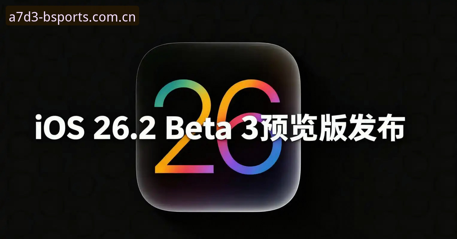 b体育iOS版升级v2.3.1的5大关键变化：移动体育平台的新趋势