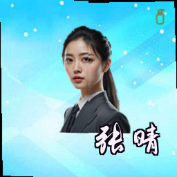 张晴